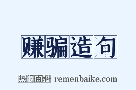 赚骗造句是什么意思的图片